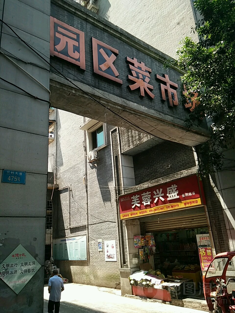 园区菜市场