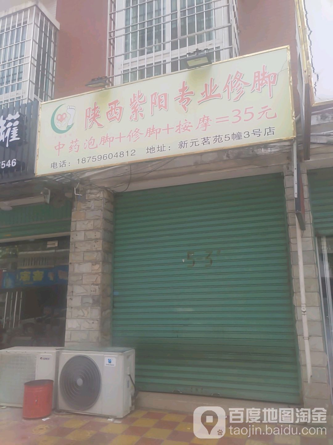 陕西紫阳专业修脚(新元茗苑店)