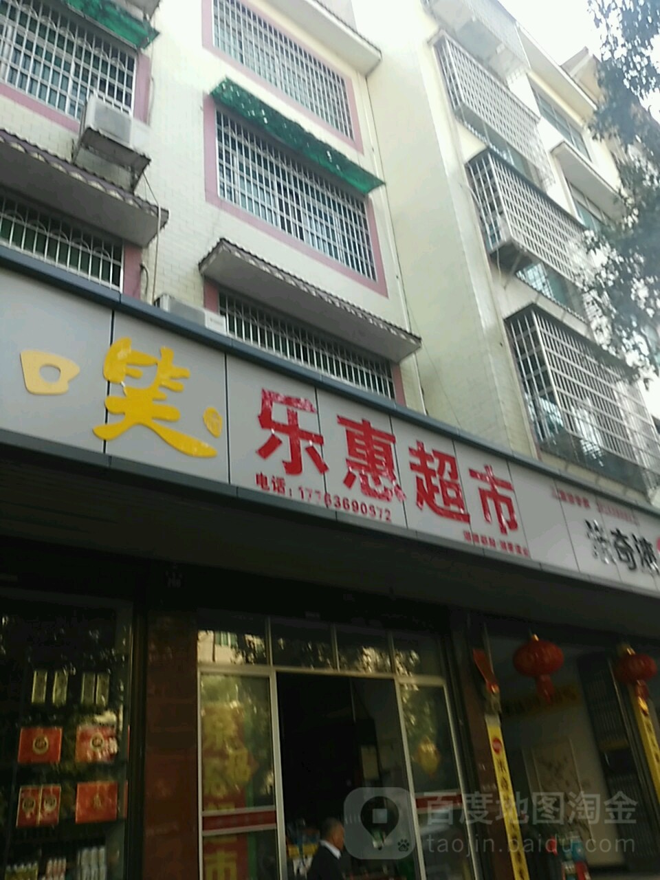 乐惠超市(平安街店)