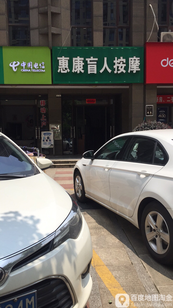 惠康盲人按摩(桃花塅路店)