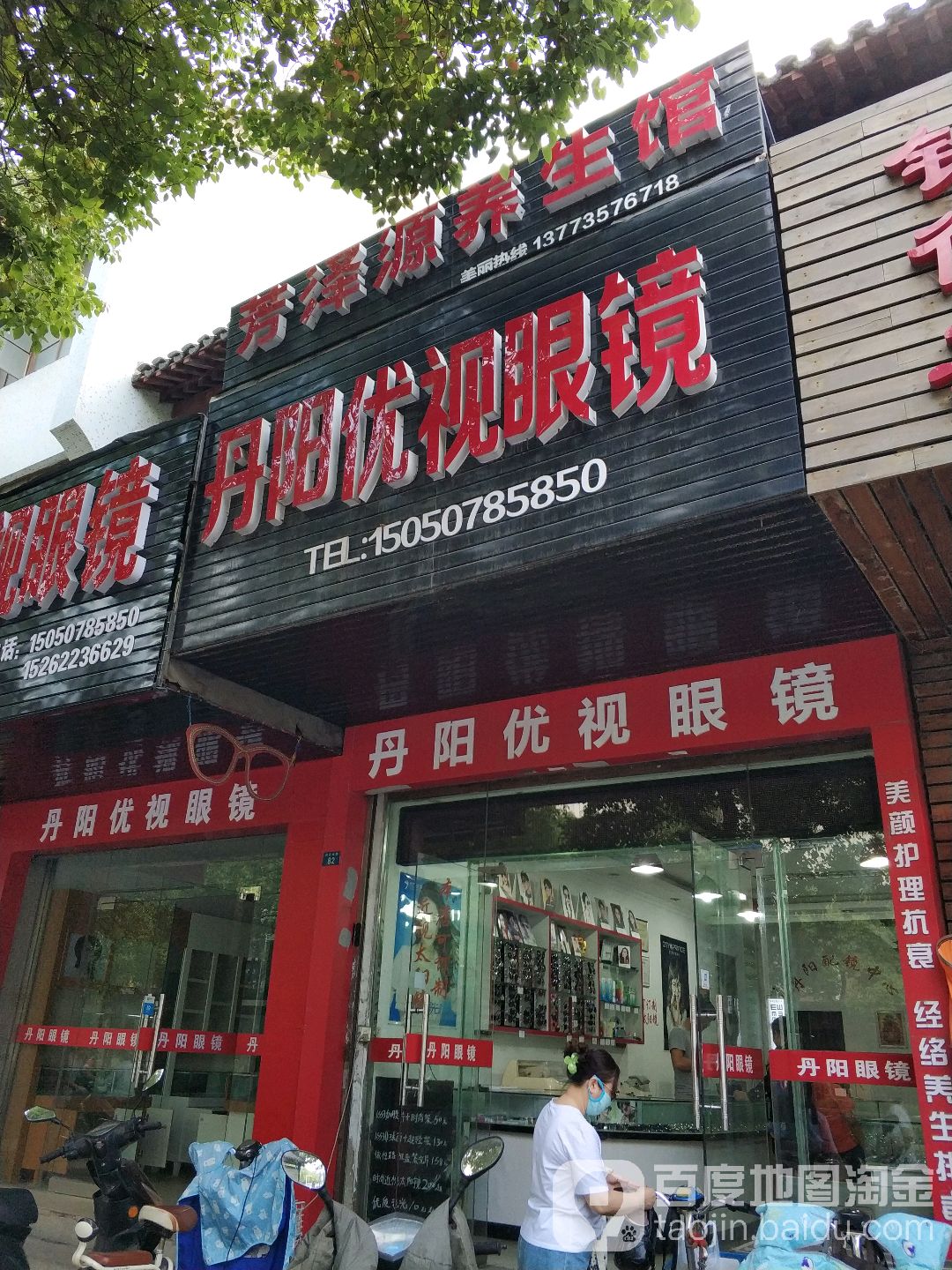 丹阳路孟锐眼镜