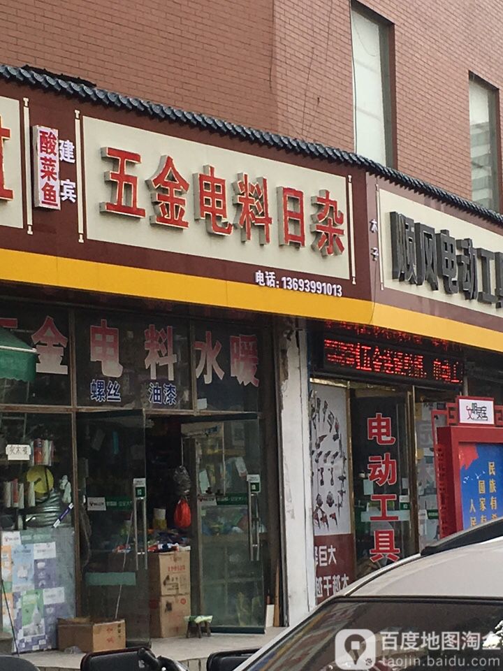五金电料日杂