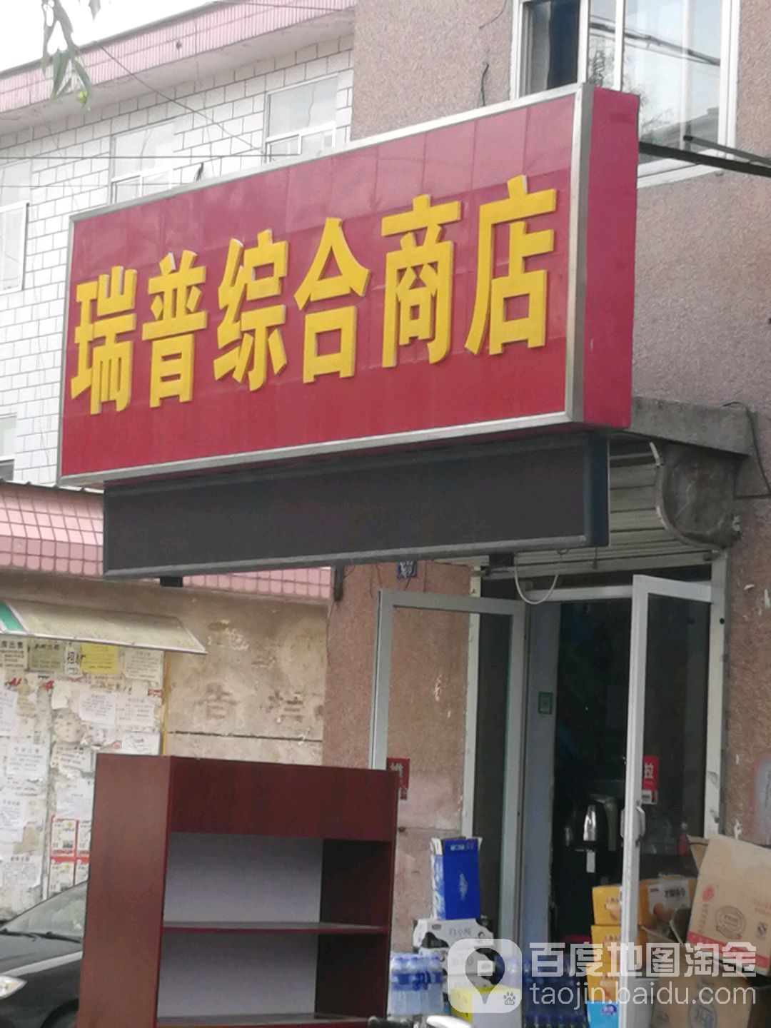 瑞普综合商店