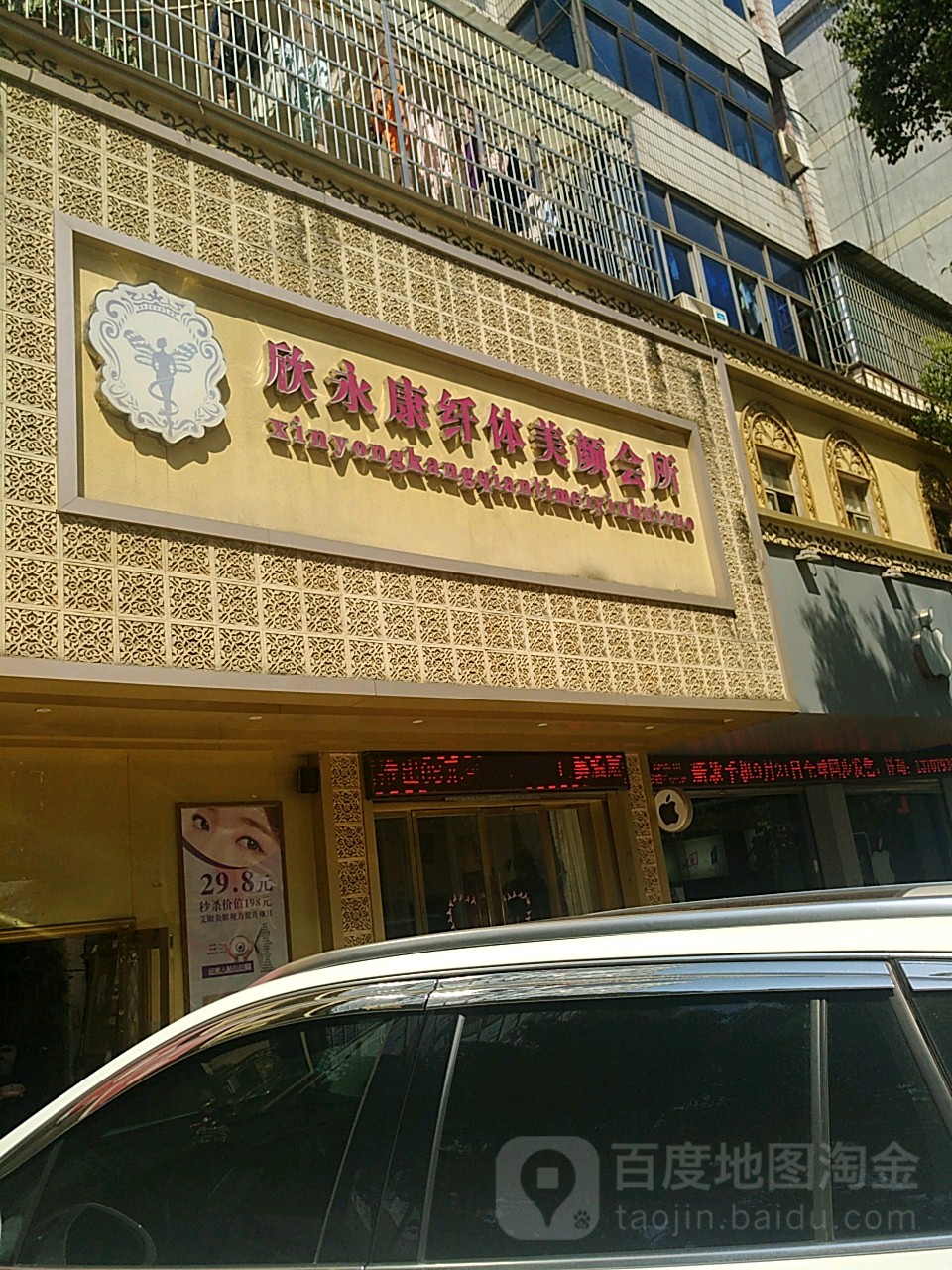 欣永康纤体美容会所(七六大道店)