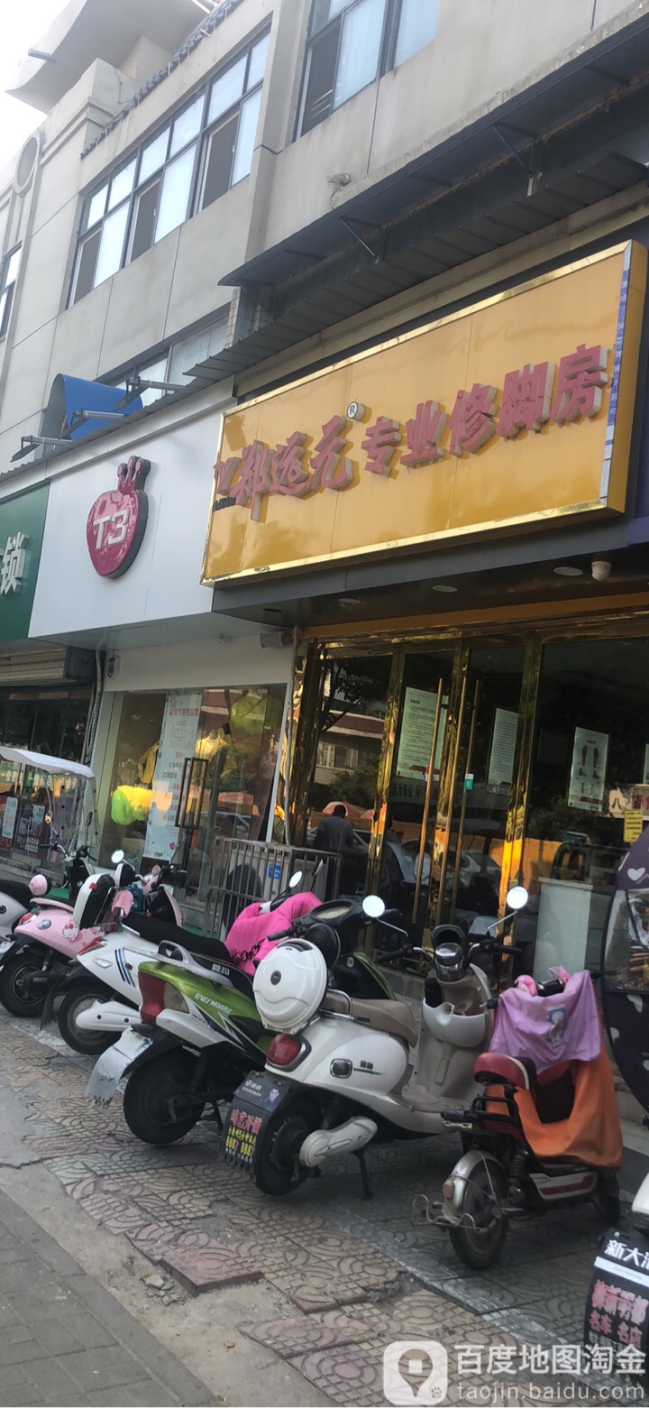 陕元修脚房(西苑店)