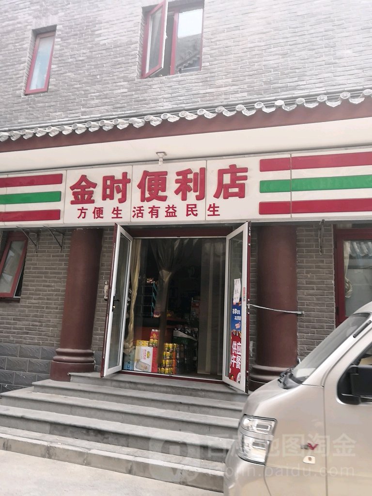 金时便利店