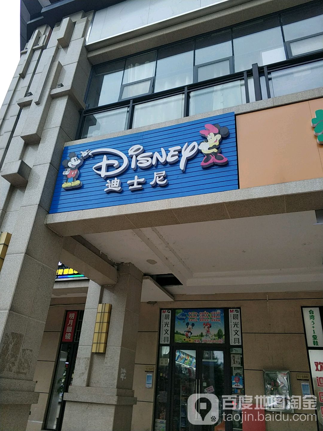Disney迪士尼(映日路店)