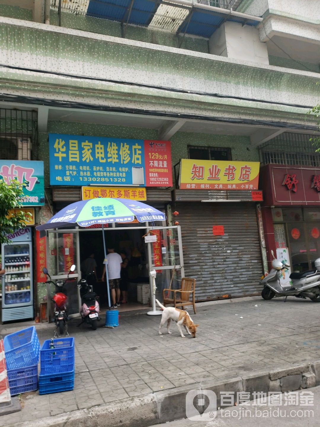 华昌家电维修店