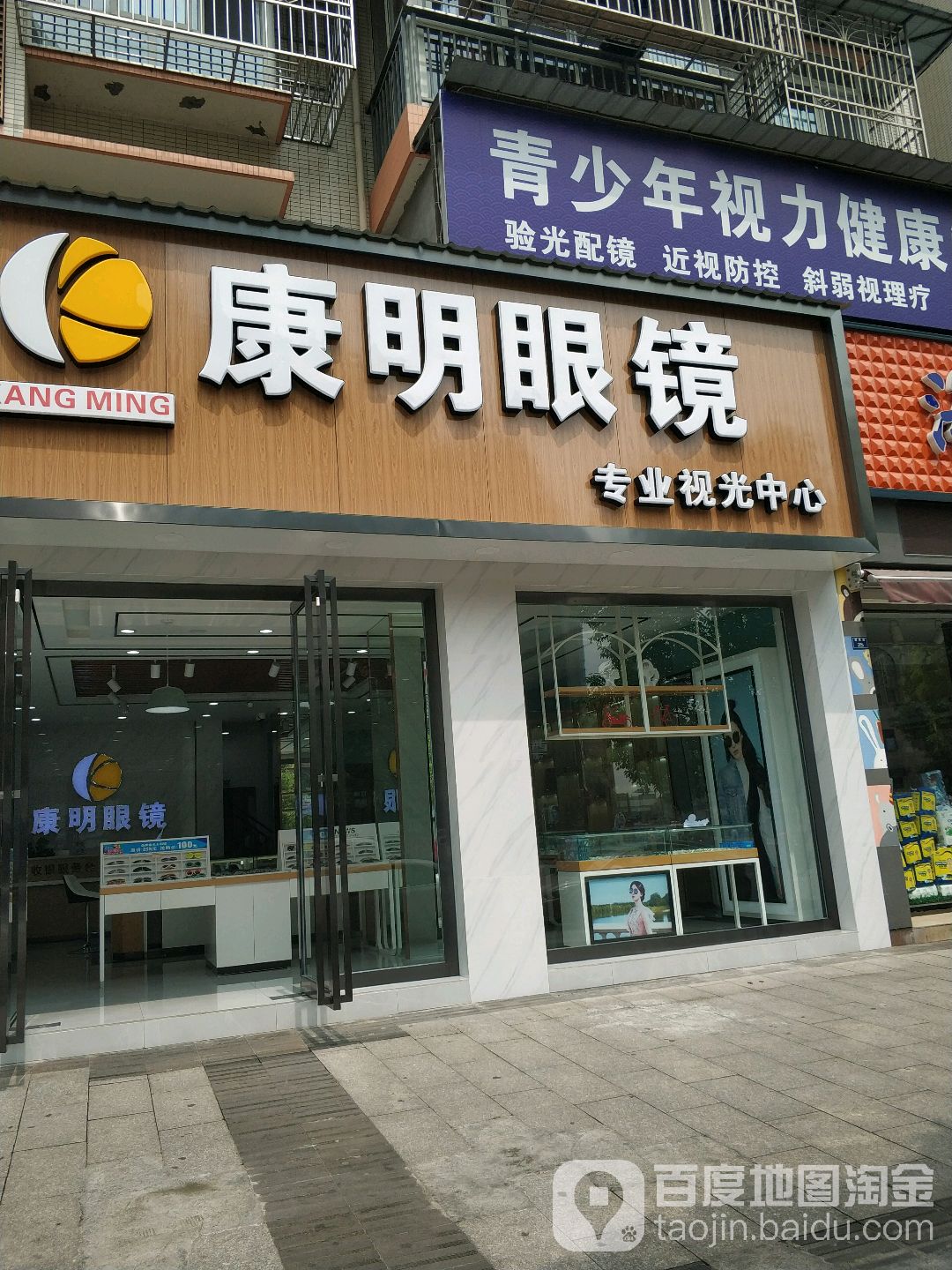 康明眼睛(景秀华庭店)
