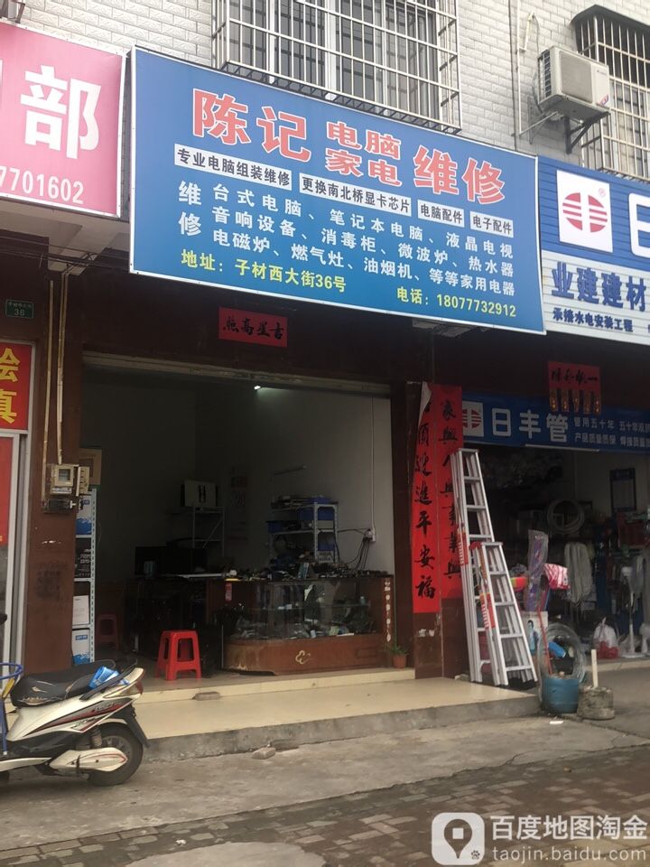 陈记电脑家电维修