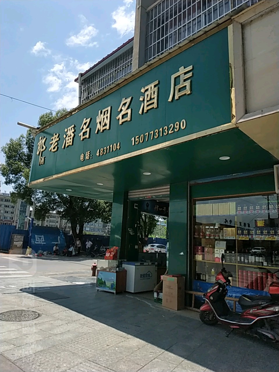 老潘名烟名酒店