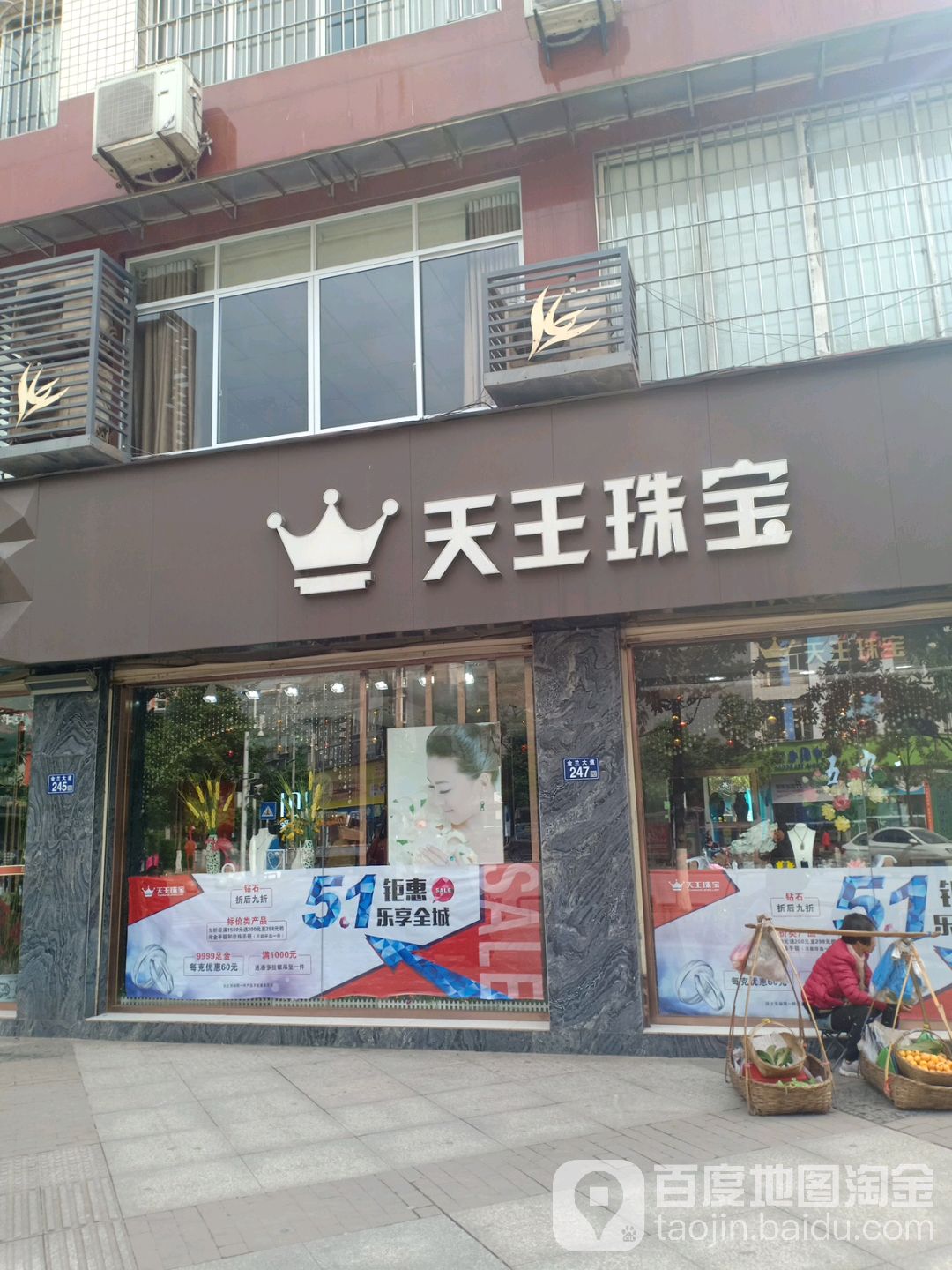 天王珠宝(金兰大道店)