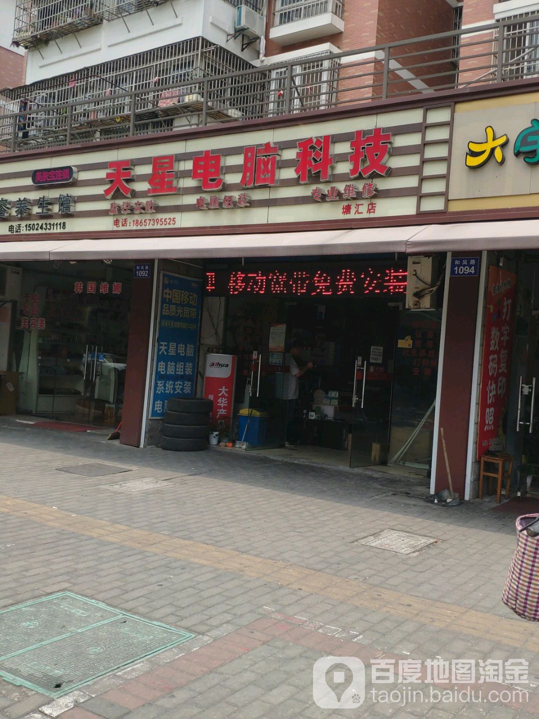 天星电脑科技(塘汇店)
