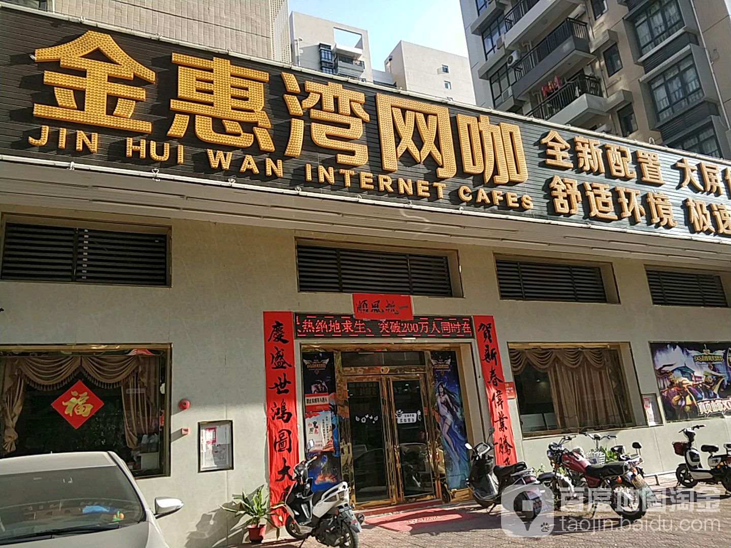 金惠湾网咖