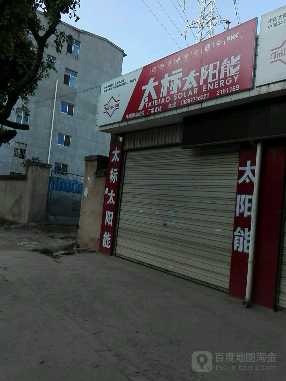 太标太阳能(李棋路店)