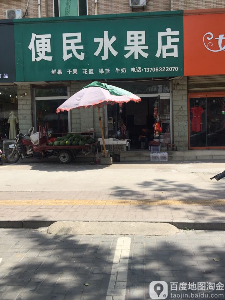 便民水果店