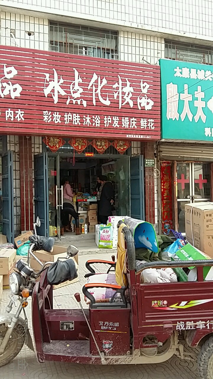 太康县冰点化妆品