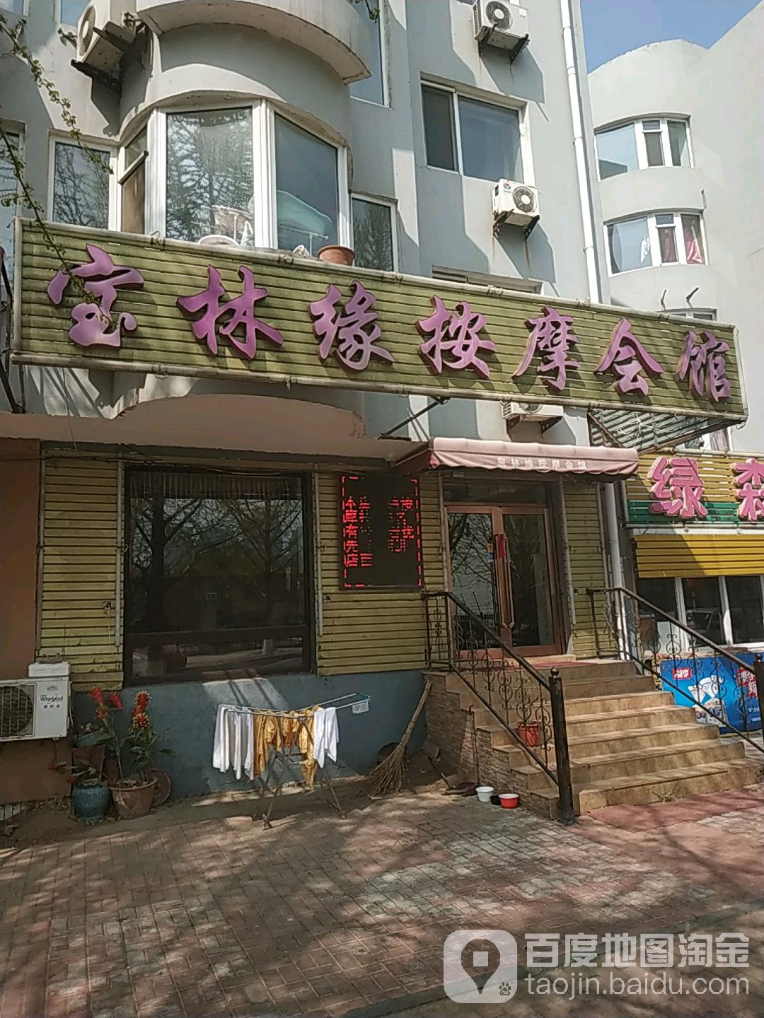 宝林缘按会所馆