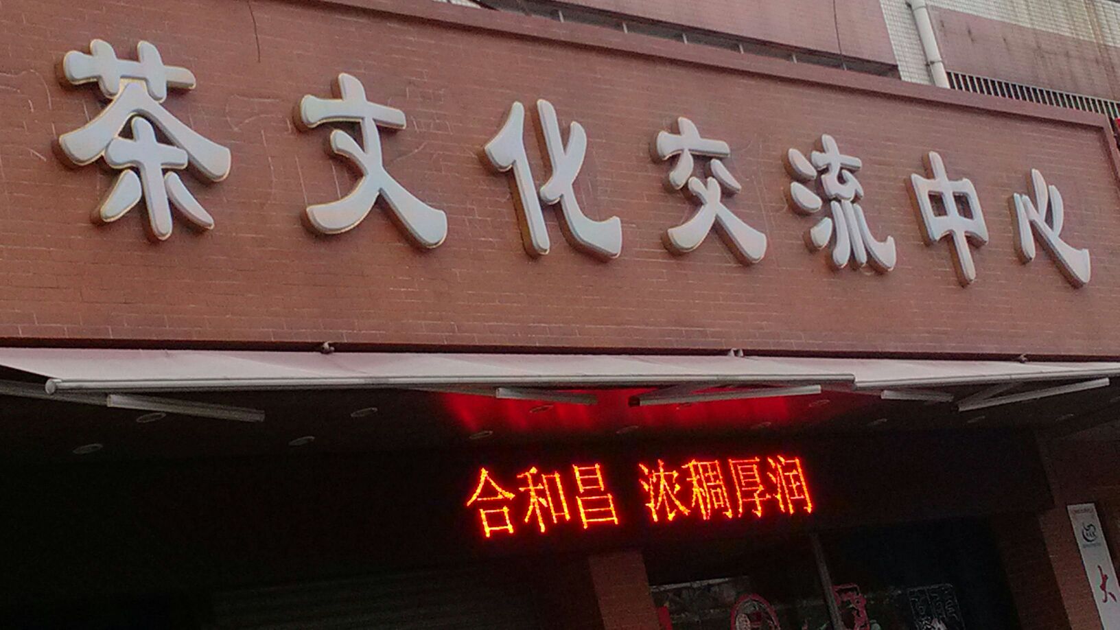 茶文化交流中心