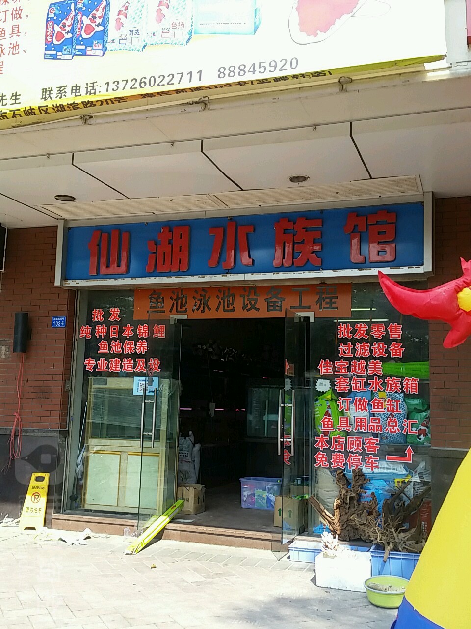 仙湖水族馆(湖滨路店)