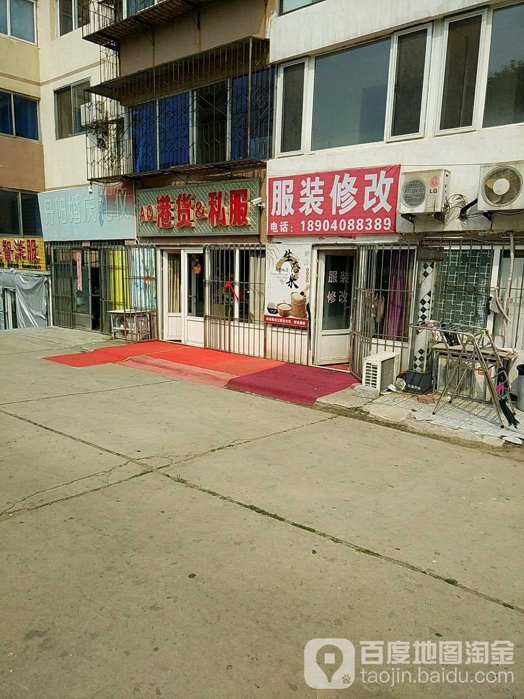 港货私服