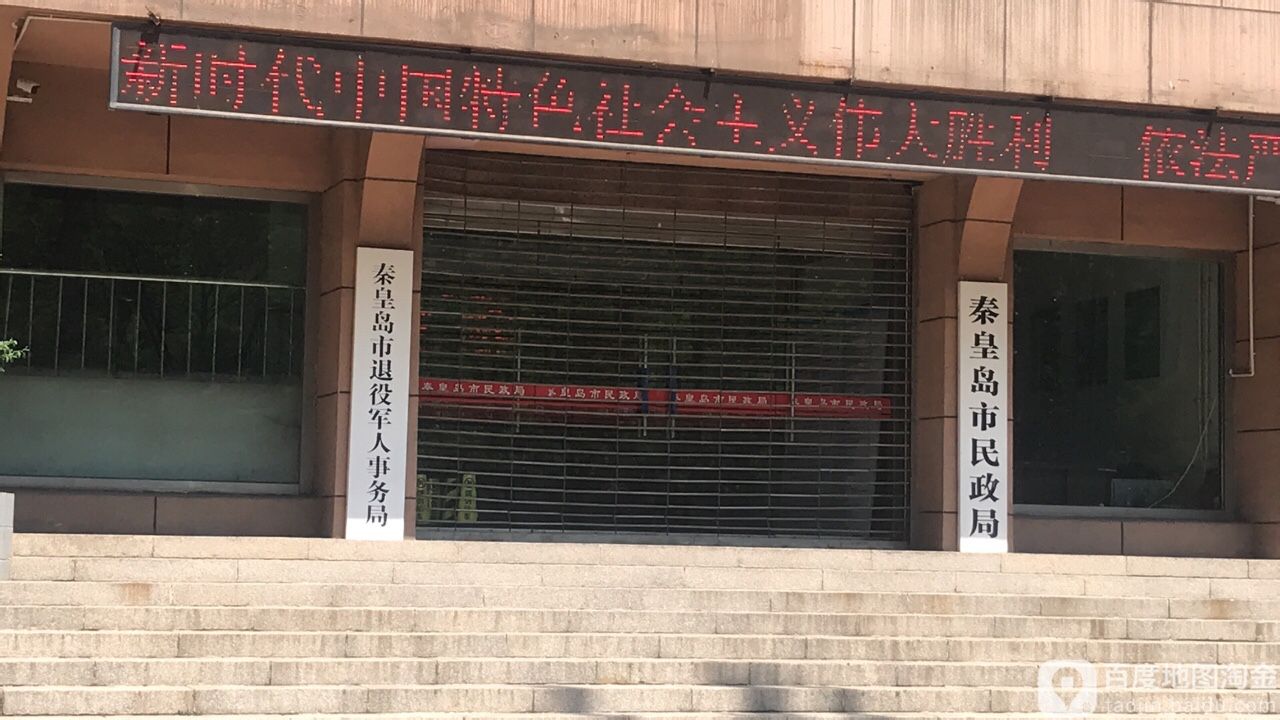 秦皇岛市民政局社会救助科