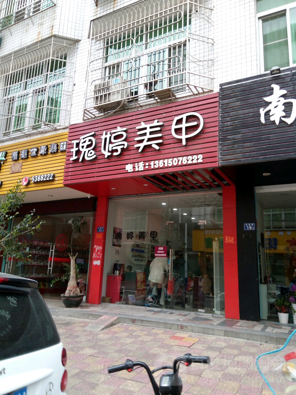 瑰婷没加(平和店)