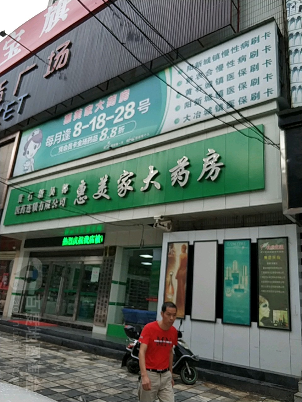 黄石新吴都医药连锁有限公司惠美家大药房