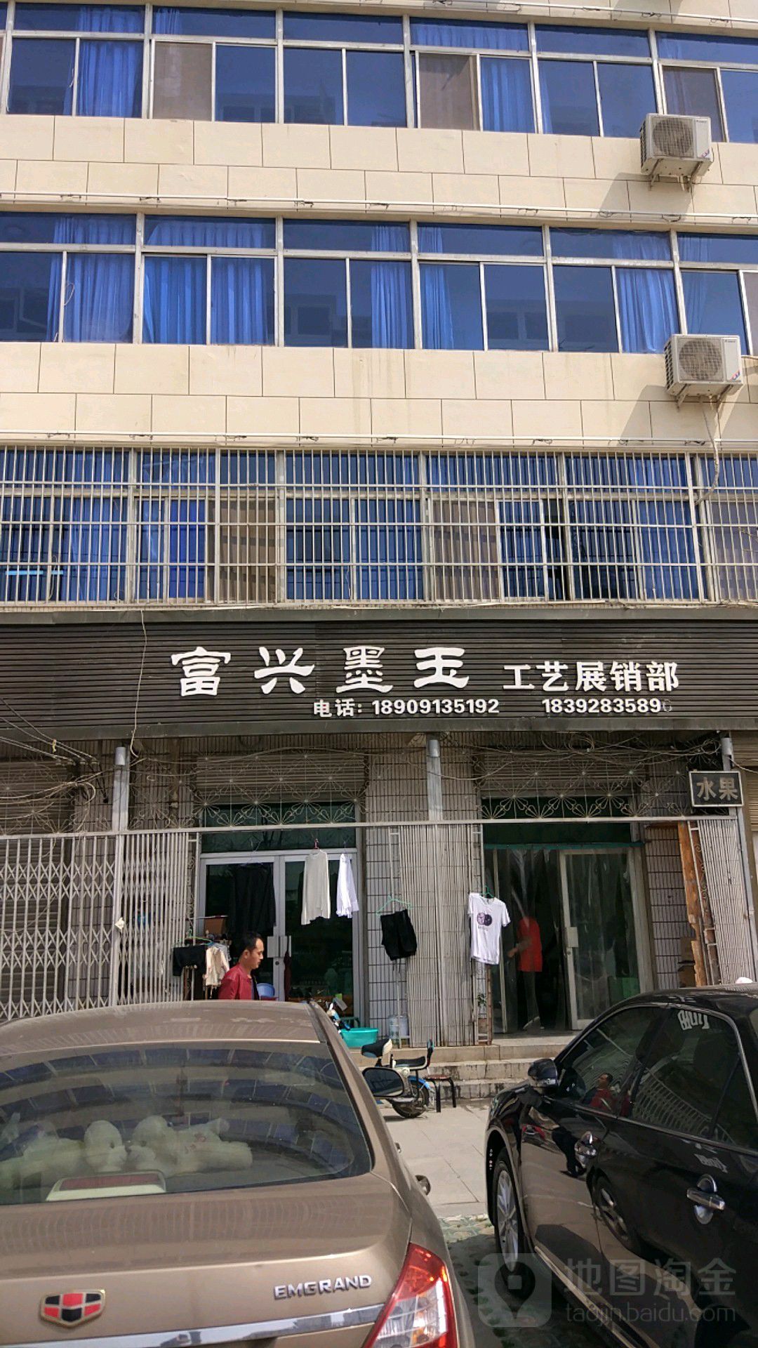 富兴墨玉工艺展销部