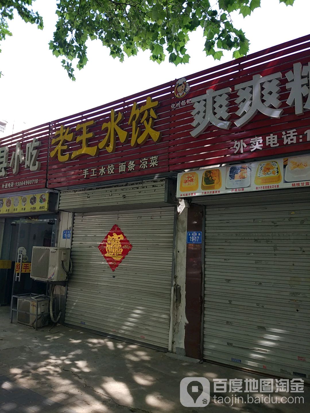 志王水饺(大庆西路店)