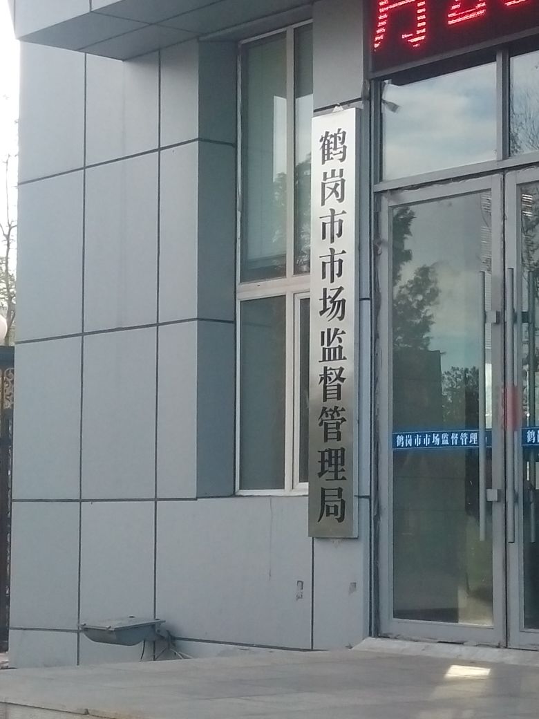 鹤岗市市场监督管理局