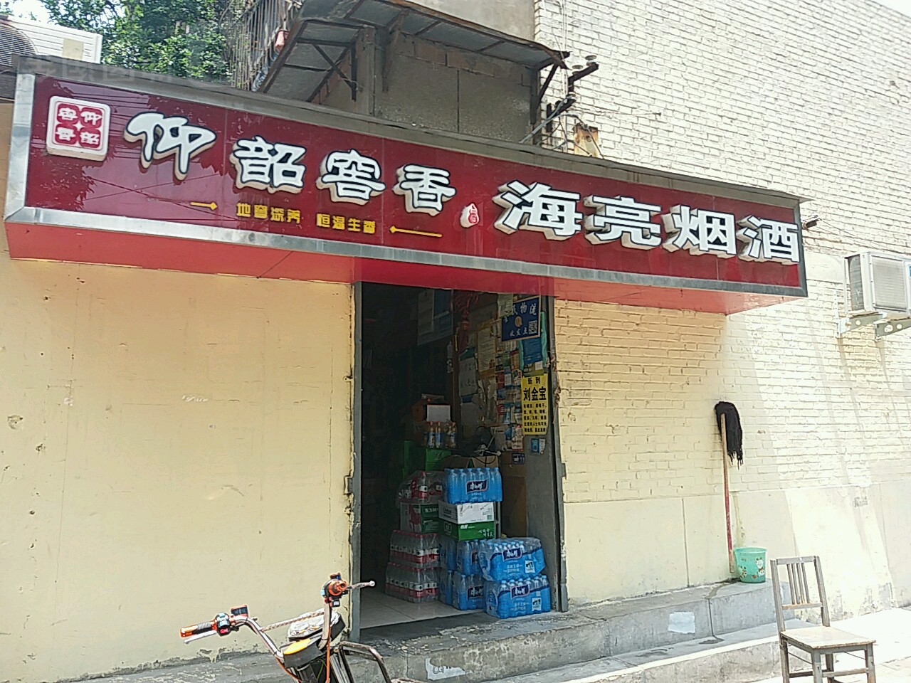 海亮烟酒(黄河北街店)