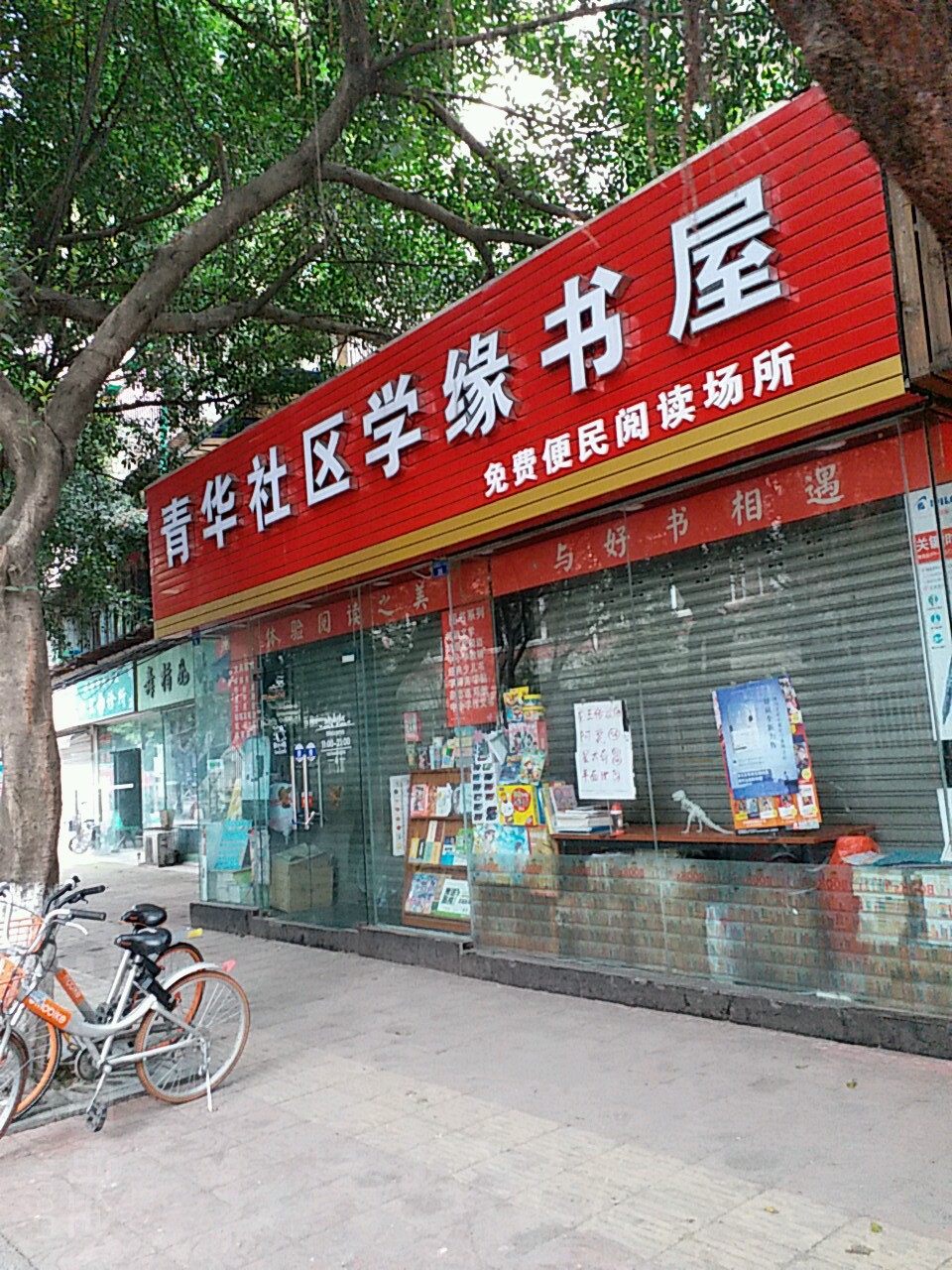 青华社区学缘书屋(光华苑一期店)