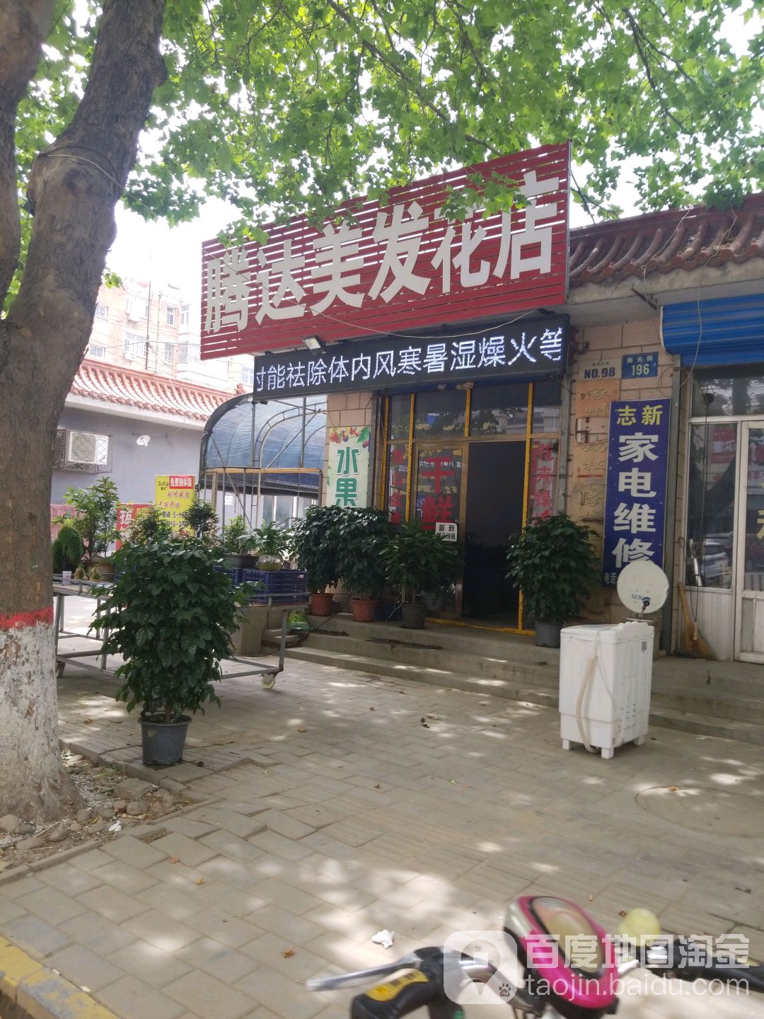 腾达美发花店
