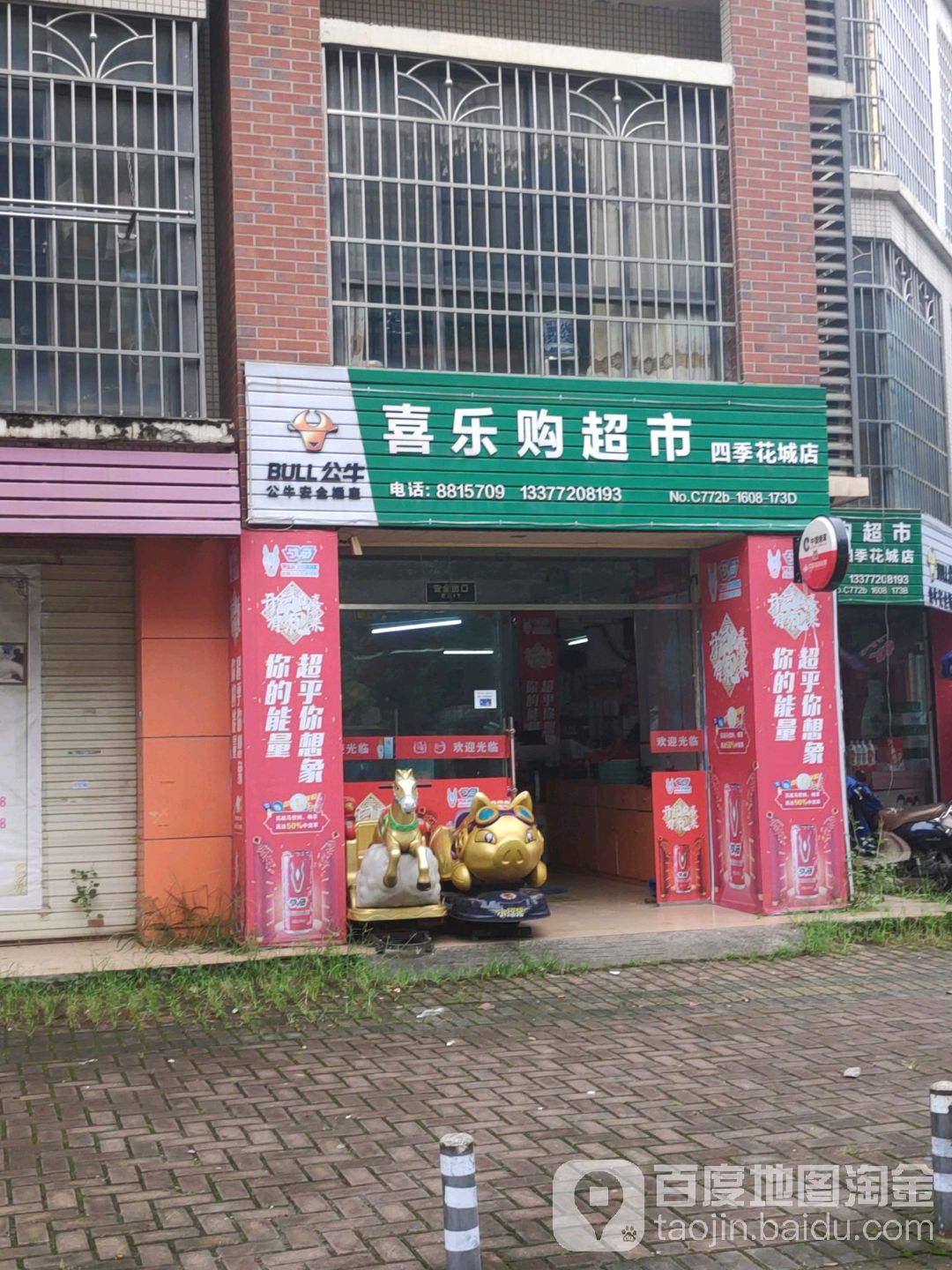 喜乐购超市(四季花城店)