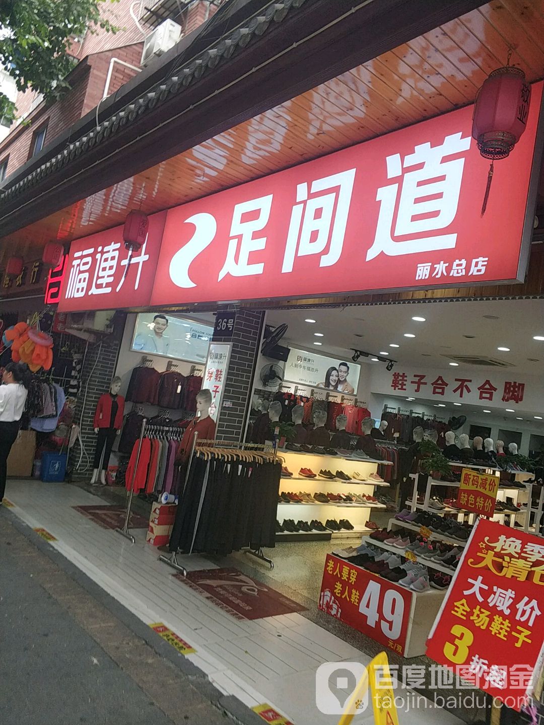 足间(丽水总店)
