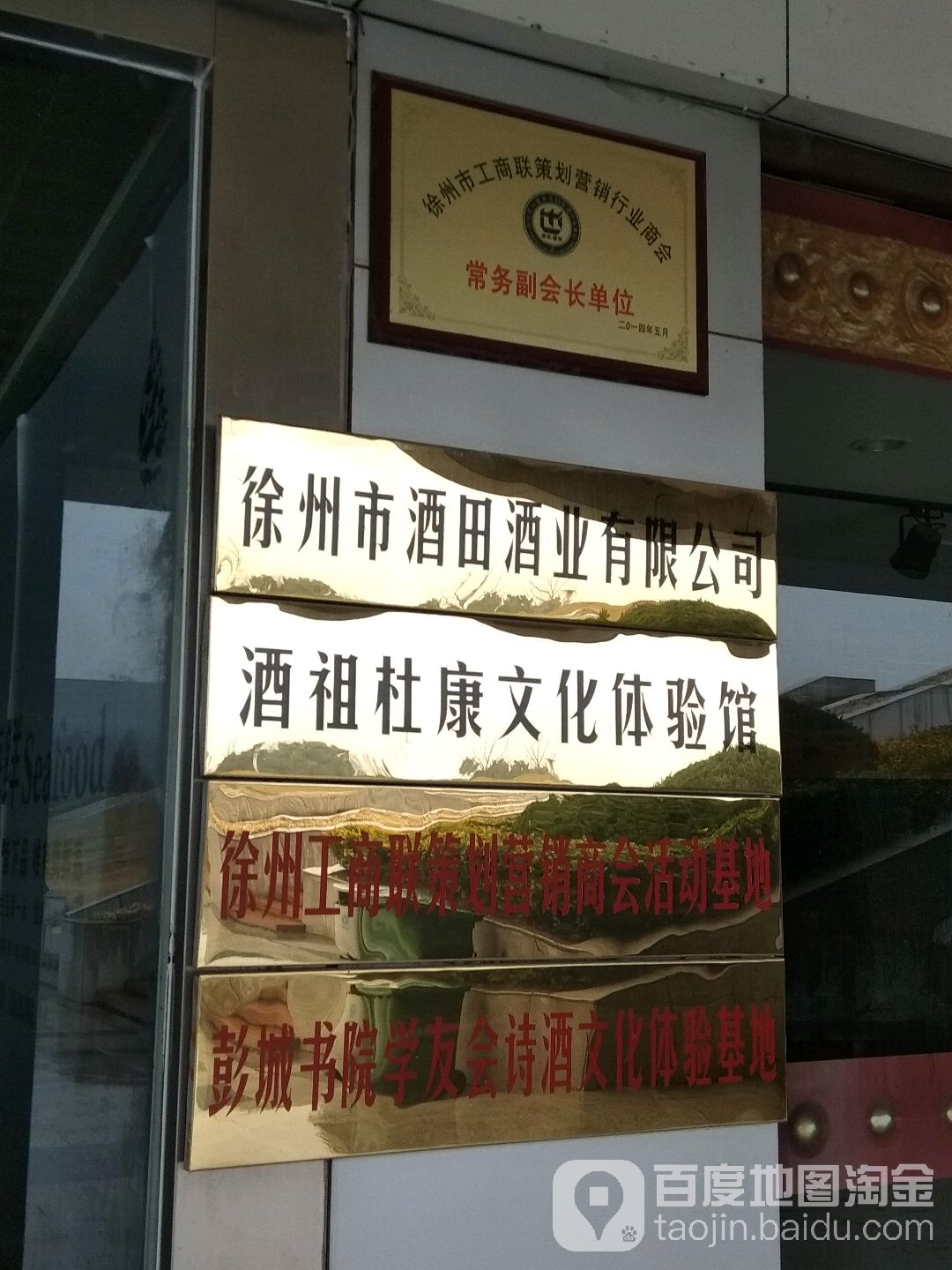 徐州市酒田酒业有限公司