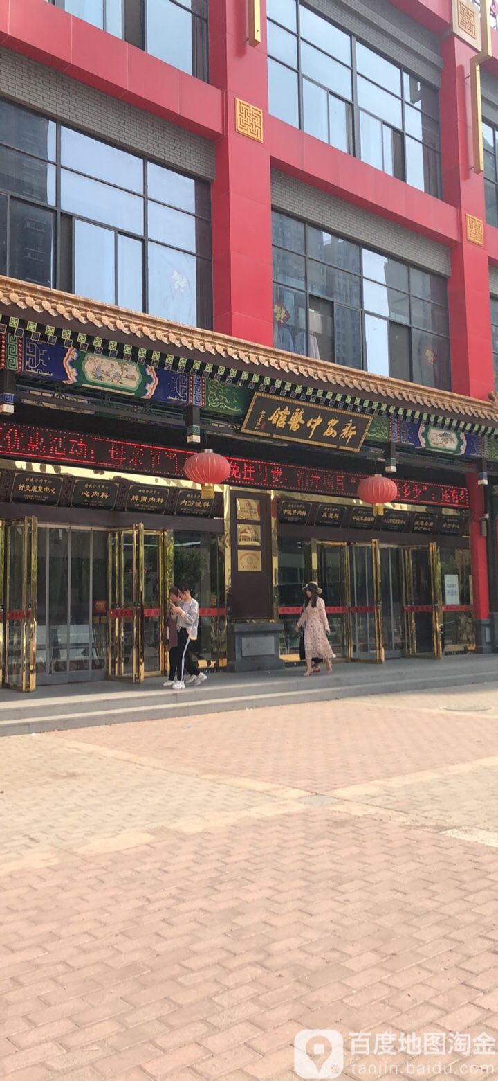 新安中医馆蜀山中医门诊部