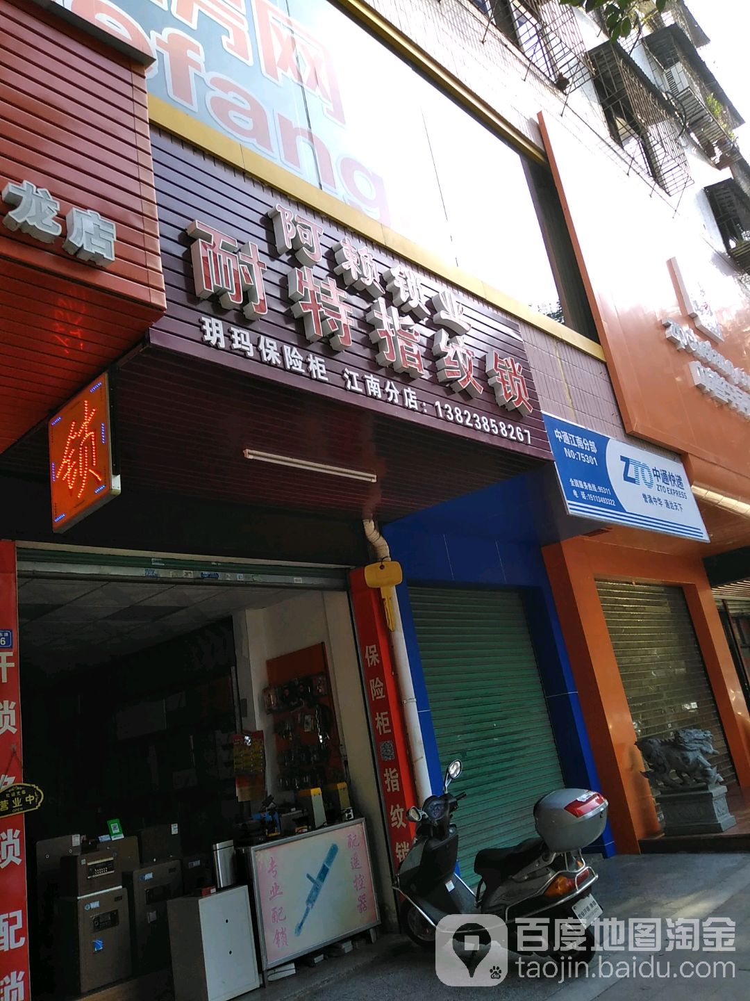 阿赖锁业耐特指纹锁(江南分店)