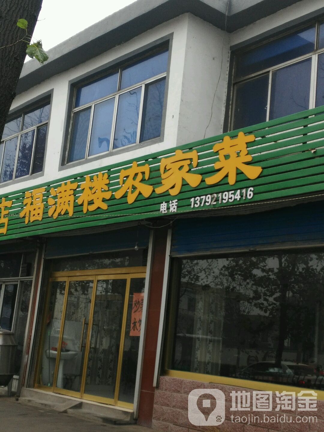 福满楼农客家(淄川区国土资源局龙泉管理所北)