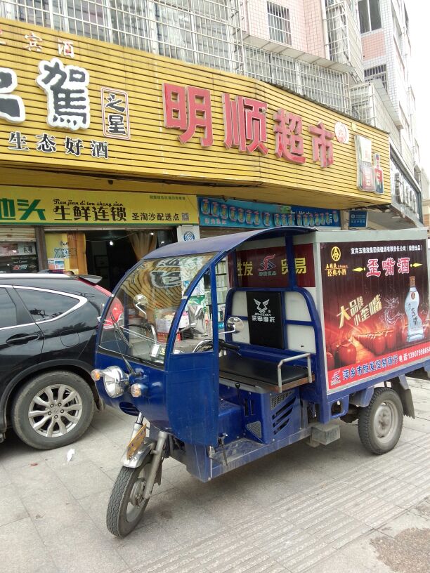 明盛超市(萍安北大道店)