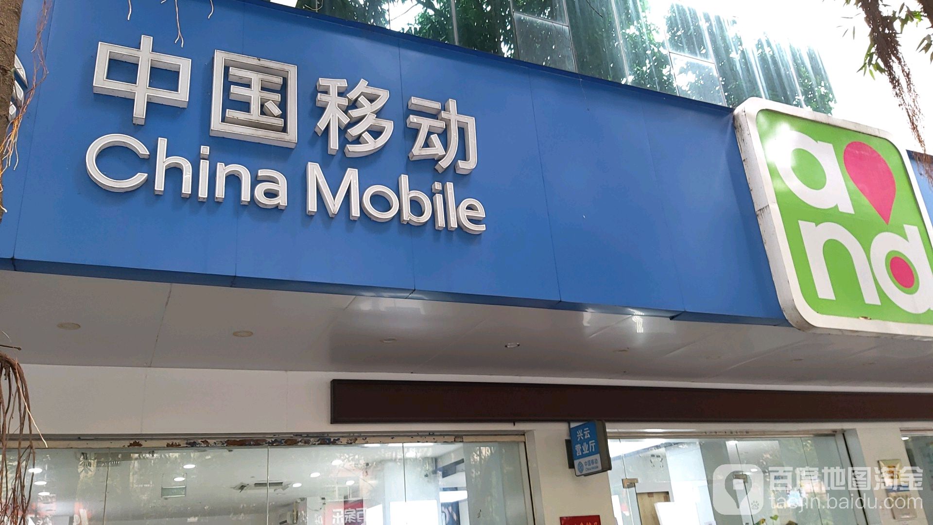 中国移动(兴云服务厅)