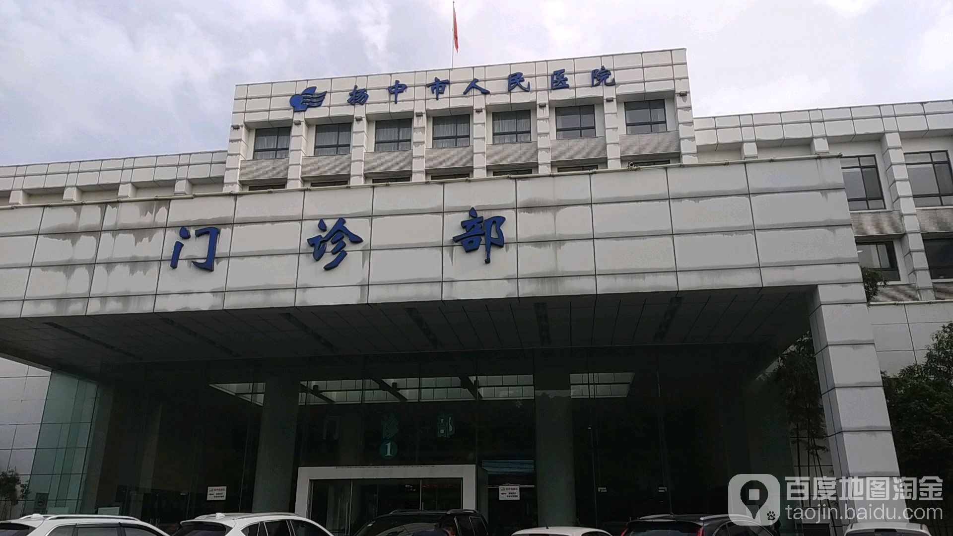 扬中市人民医院-门诊部