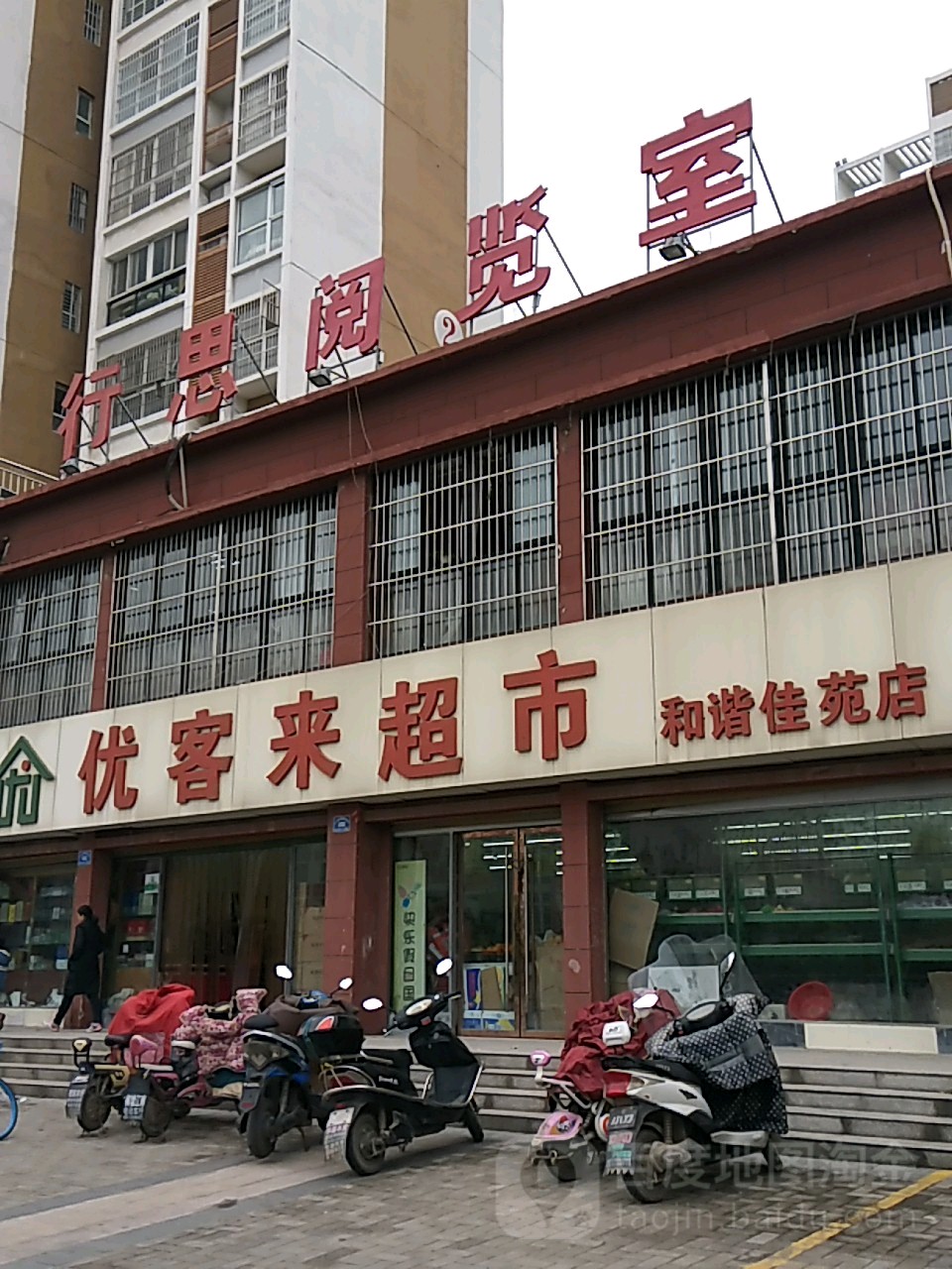 优客来美食(和谐佳苑店)