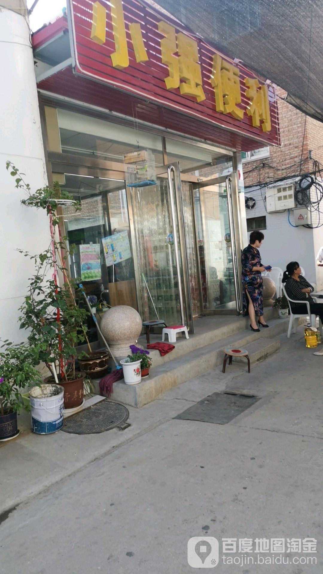 小强便利