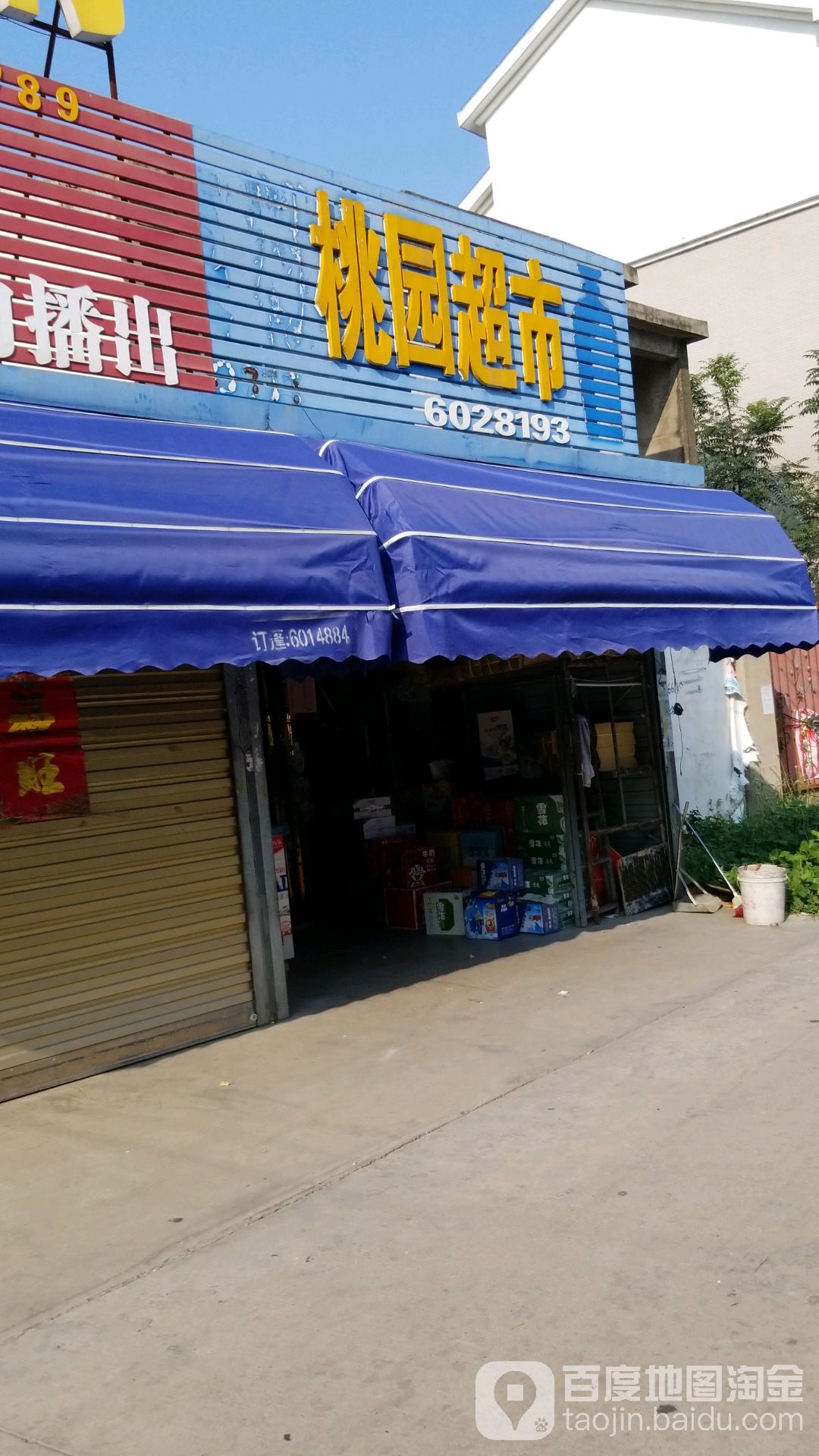 桃源超市(光明大道店)