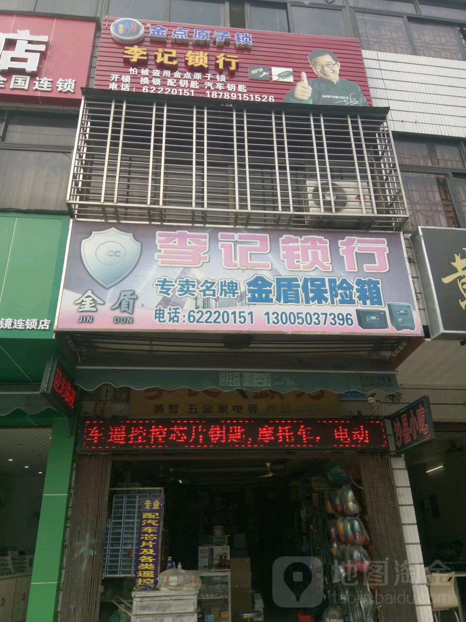 李记锁业(文明中路店)