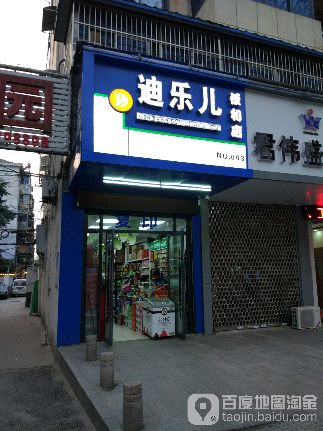 乐迪儿便利店