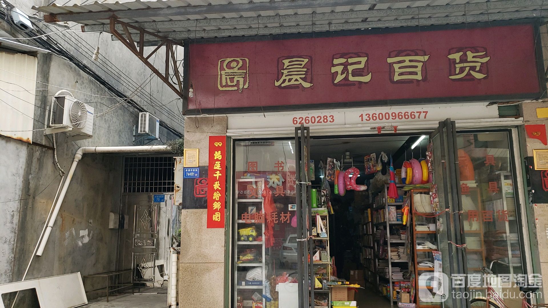晨记百货