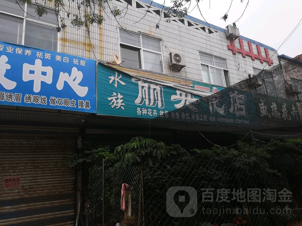 丽英花店